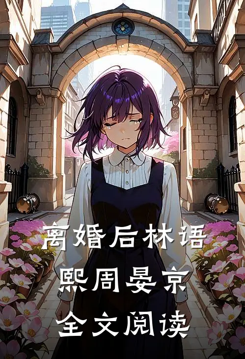 离婚后林语熙周晏京全文阅读