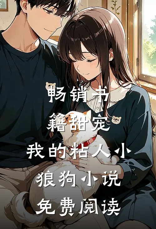 畅销书籍甜宠:我的粘人小狼狗小说免费阅读