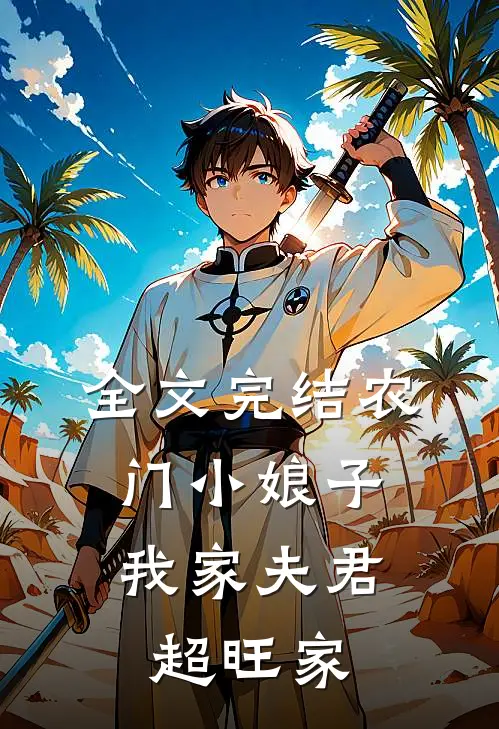 全文完结农门小娘子：我家夫君超旺家