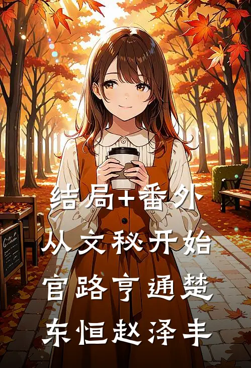 结局+番外从文秘开始，官路亨通楚东恒赵泽丰