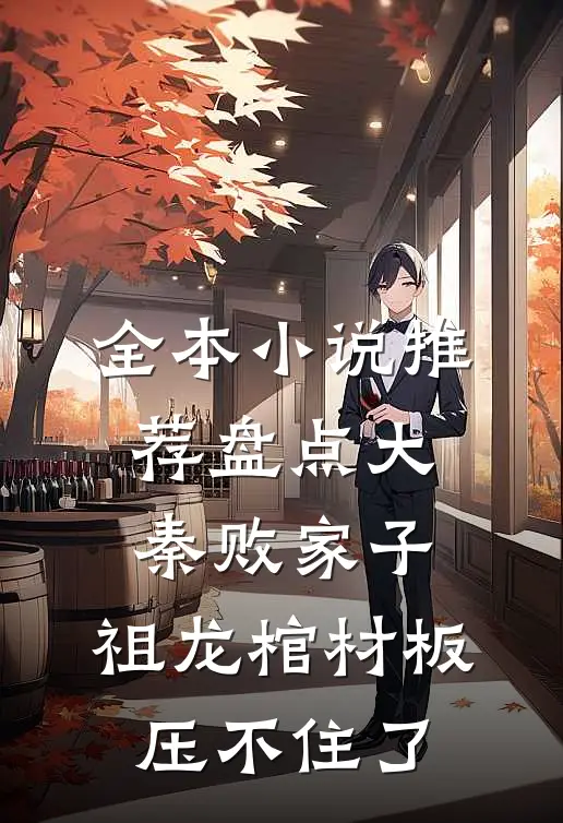 全本小说推荐盘点大秦败家子，祖龙棺材板压不住了