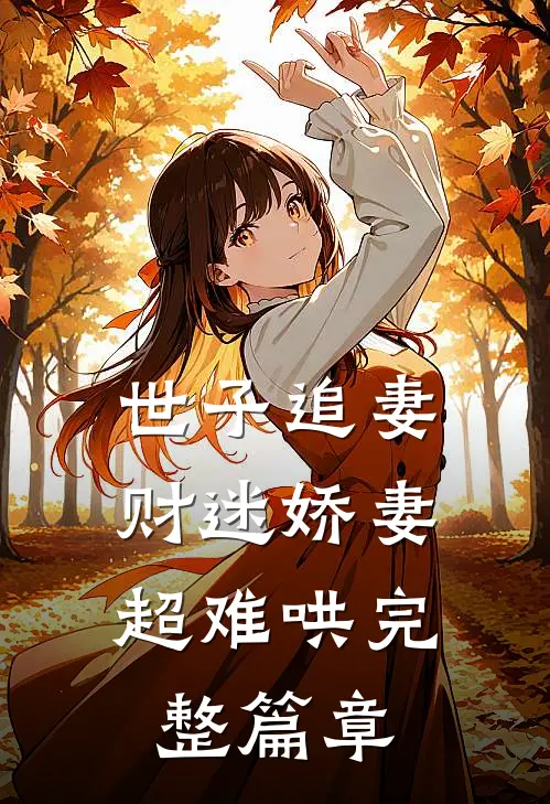 世子追妻财迷娇妻超难哄完整篇章