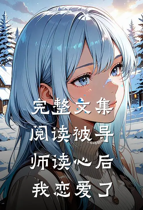 完整文集阅读被导师读心后，我恋爱了