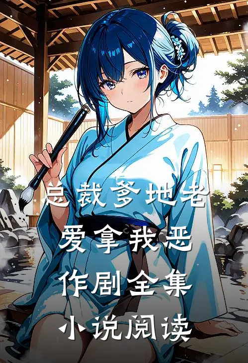 总裁爹地老爱拿我恶作剧全集小说阅读