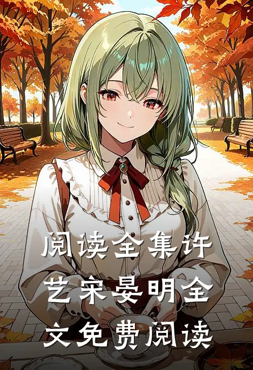 阅读全集许艺宋晏明全文免费阅读