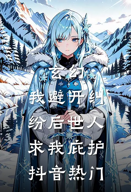 玄幻：我避开纠纷后世人求我庇护抖音热门
