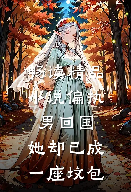 畅读精品小说偏执男回国：她却已成一座坟包