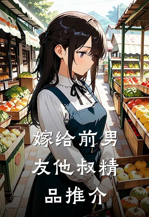 嫁给前男友他叔精品推介