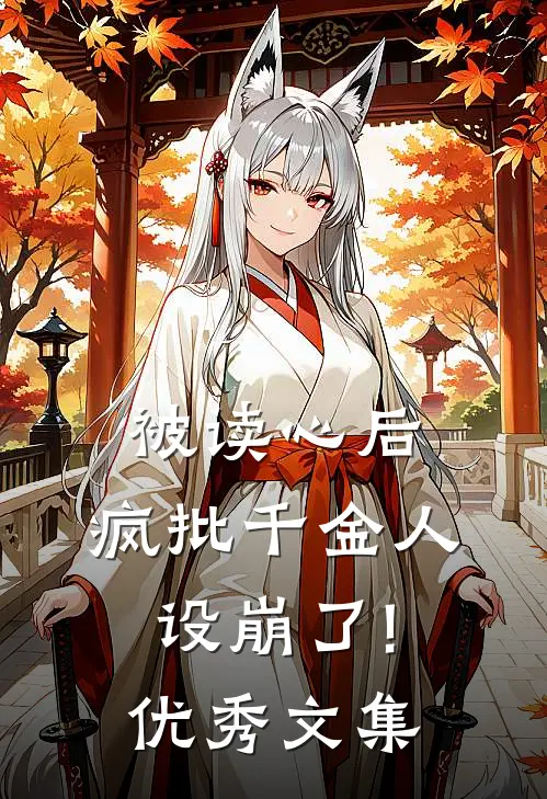 被读心后,疯批千金人设崩了!优秀文集