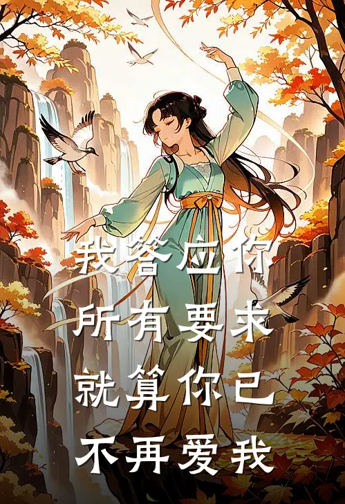 我答应你所有要求,就算你已不再爱我