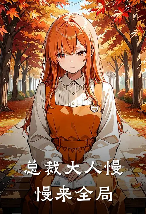 总裁大人慢慢来全局