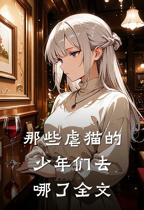 那些虐猫的少年们去哪了全文