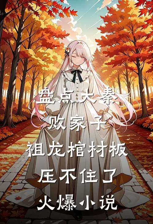 盘点大秦败家子，祖龙棺材板压不住了火爆小说