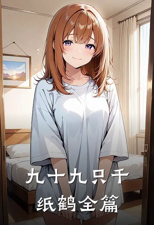 九十九只千纸鹤全篇