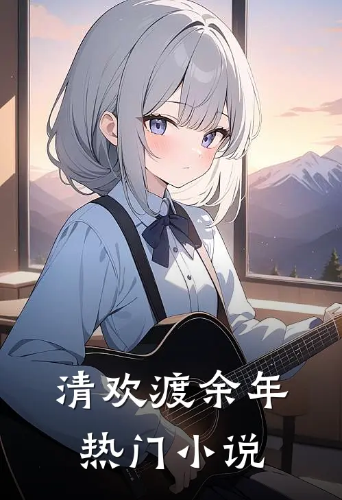 清欢渡余年热门小说