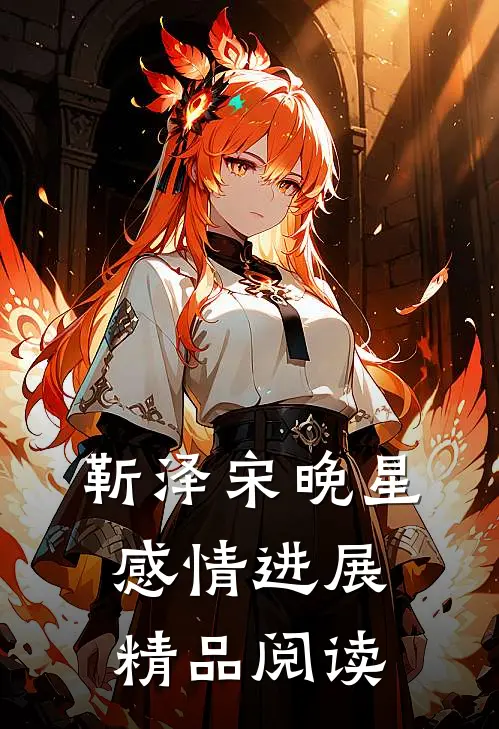 靳泽宋晚星感情进展精品阅读