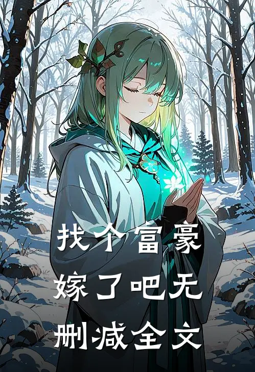 找个富豪嫁了吧无删减全文