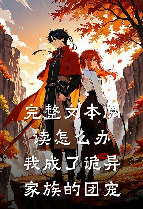 完整文本阅读怎么办，我成了诡异家族的团宠