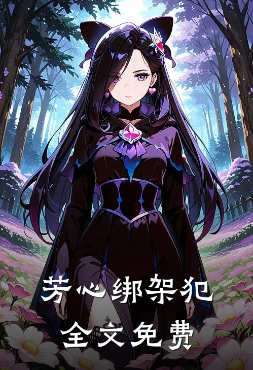 芳心绑架犯全文免费