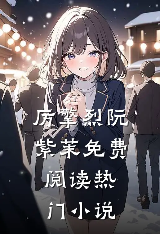 厉擎烈阮紫茉免费阅读热门小说