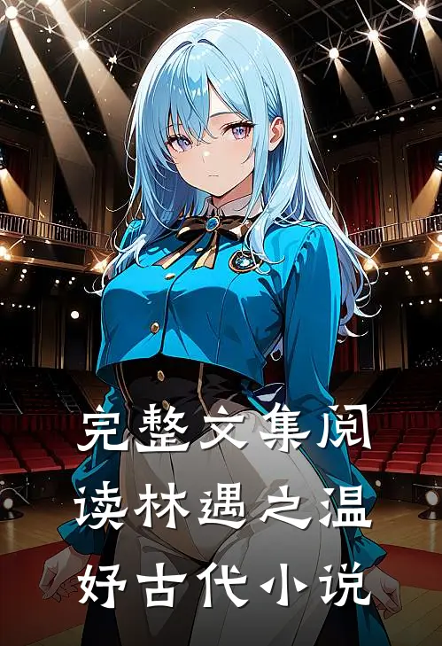 完整文集阅读林遇之温妤古代小说