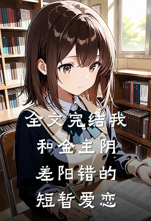 全文完结我和金主阴差阳错的短暂爱恋