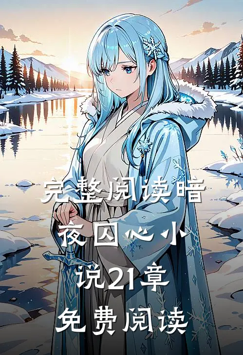 完整阅读暗夜囚心小说21章免费阅读