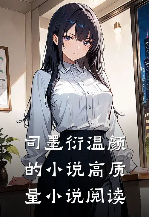 司墨衍温颜的小说高质量小说阅读