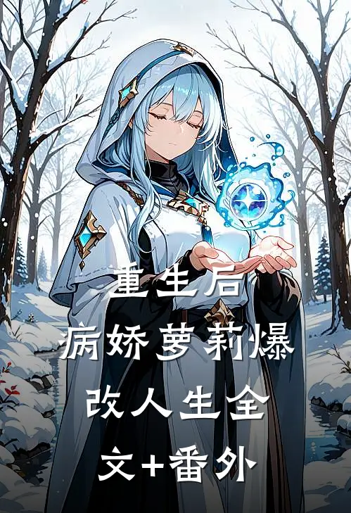 重生后，病娇萝莉爆改人生全文+番外