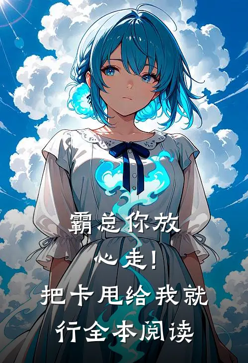 霸总你放心走!把卡甩给我就行全本阅读