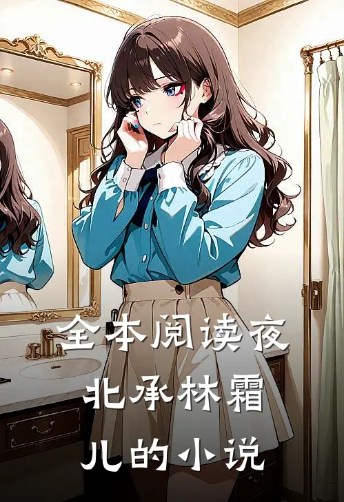 全本阅读夜北承林霜儿的小说