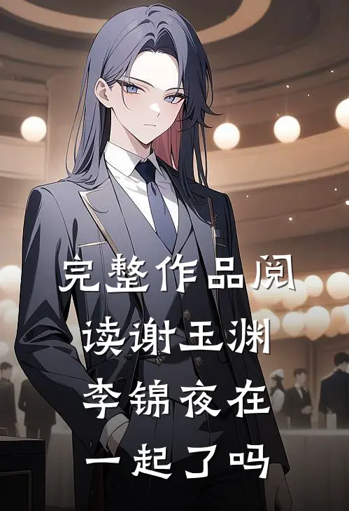 完整作品阅读谢玉渊李锦夜在一起了吗