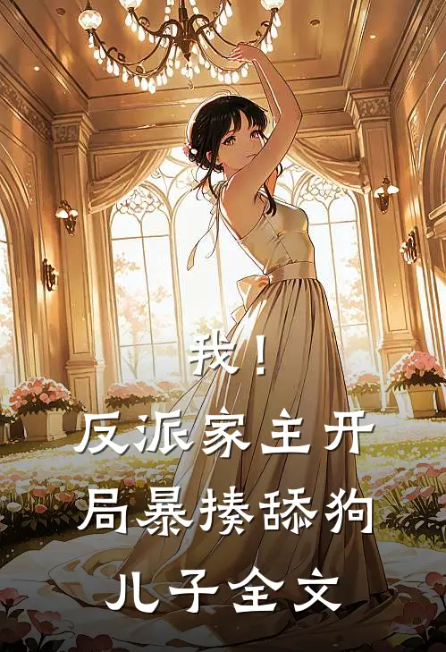 我!反派家主,开局暴揍舔狗儿子全文在线阅读