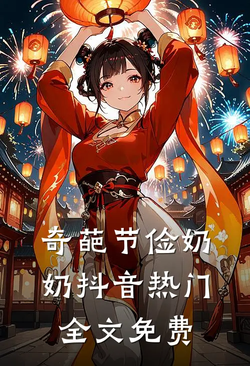 奇葩节俭奶奶抖音热门全文免费