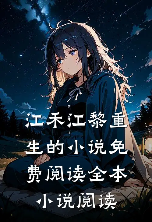 江禾江黎重生的小说免费阅读全本小说阅读