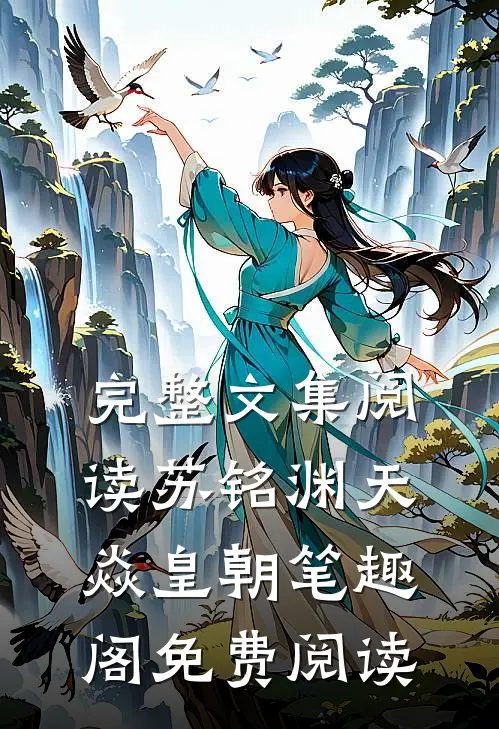 完整文集阅读苏铭渊天焱皇朝笔趣阁免费阅读