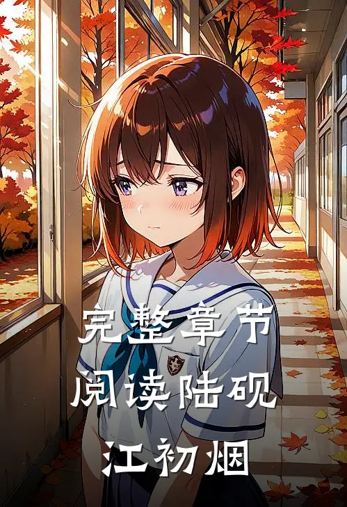 完整章节阅读陆砚江初烟