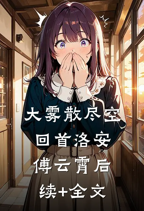 大雾散尽空回首洛安傅云霄后续+全文