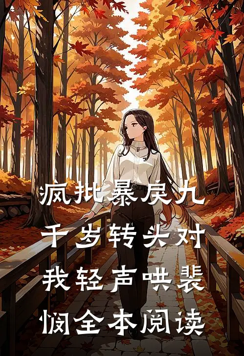 疯批暴戾九千岁转头对我轻声哄裴悯全本阅读