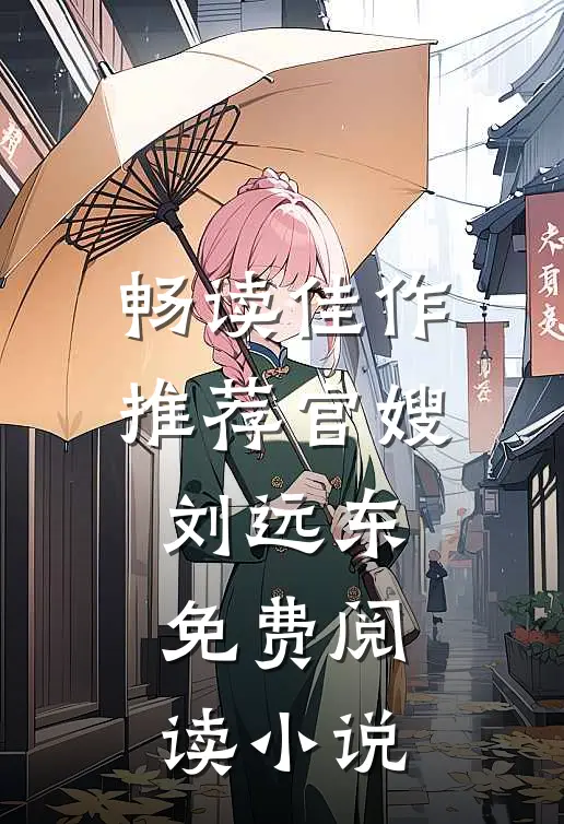 畅读佳作推荐官嫂刘远东免费阅读小说