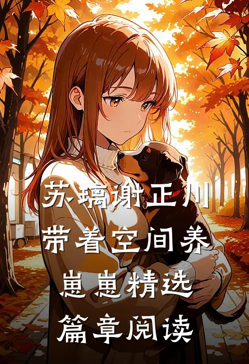 苏璃谢正川带着空间养崽崽精选篇章阅读