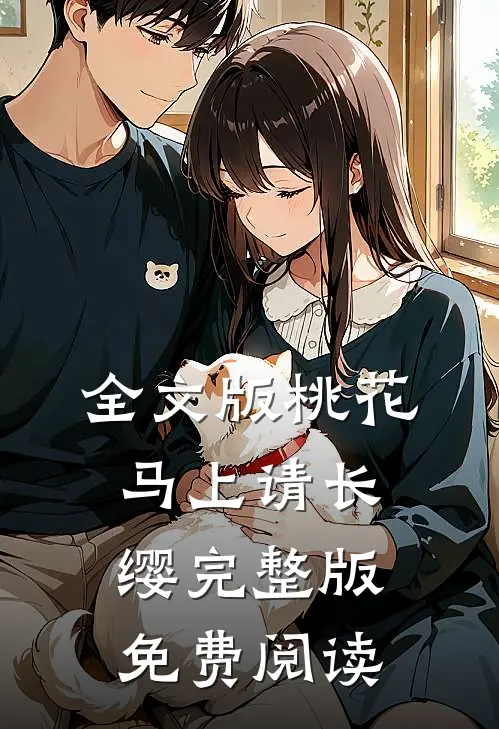 全文版桃花马上请长缨完整版免费阅读