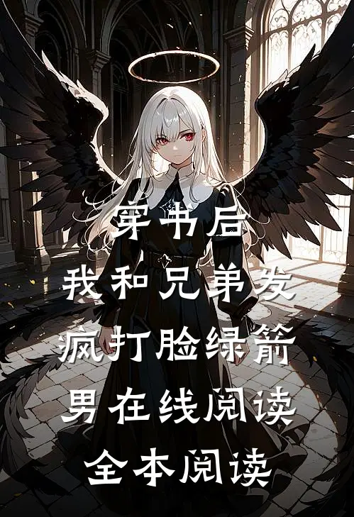 穿书后，我和兄弟发疯打脸绿箭男在线阅读全本阅读