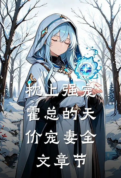 枕上强宠：霍总的天价宠妻全文章节