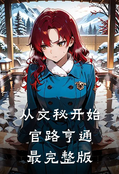 从文秘开始，官路亨通最完整版