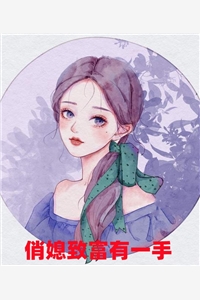 炮灰女配看到弹幕，逆袭成最强女主