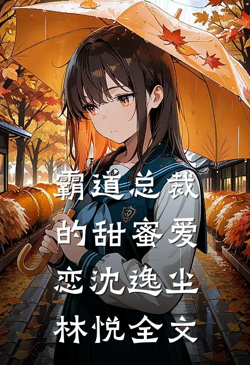 霸道总裁的甜蜜爱恋沈逸尘林悦全文