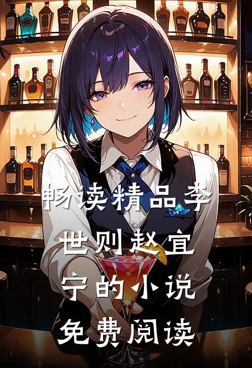 畅读精品李世则赵宜宁的小说免费阅读