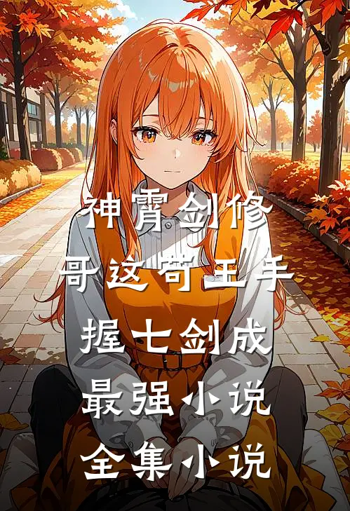 神霄剑修:哥这苟王手握七剑成最强小说全集小说