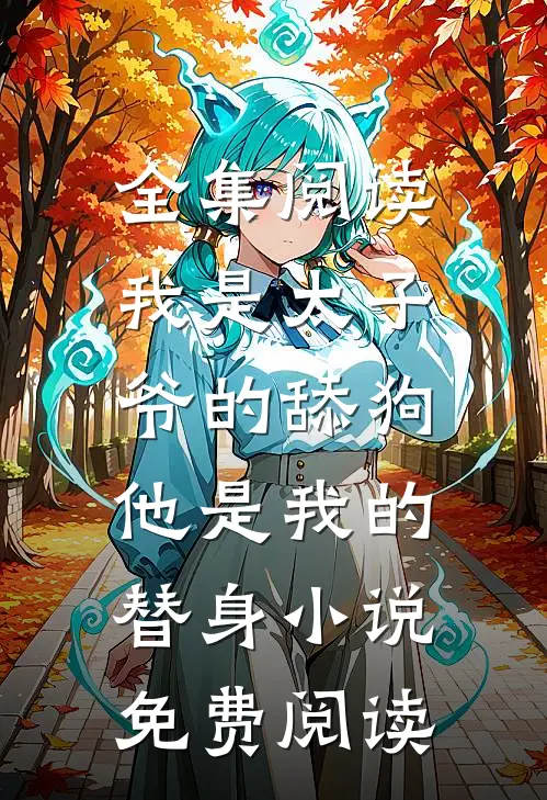 全集阅读我是太子爷的舔狗,他是我的替身小说免费阅读